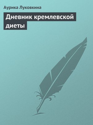 cover image of Дневник кремлевской диеты